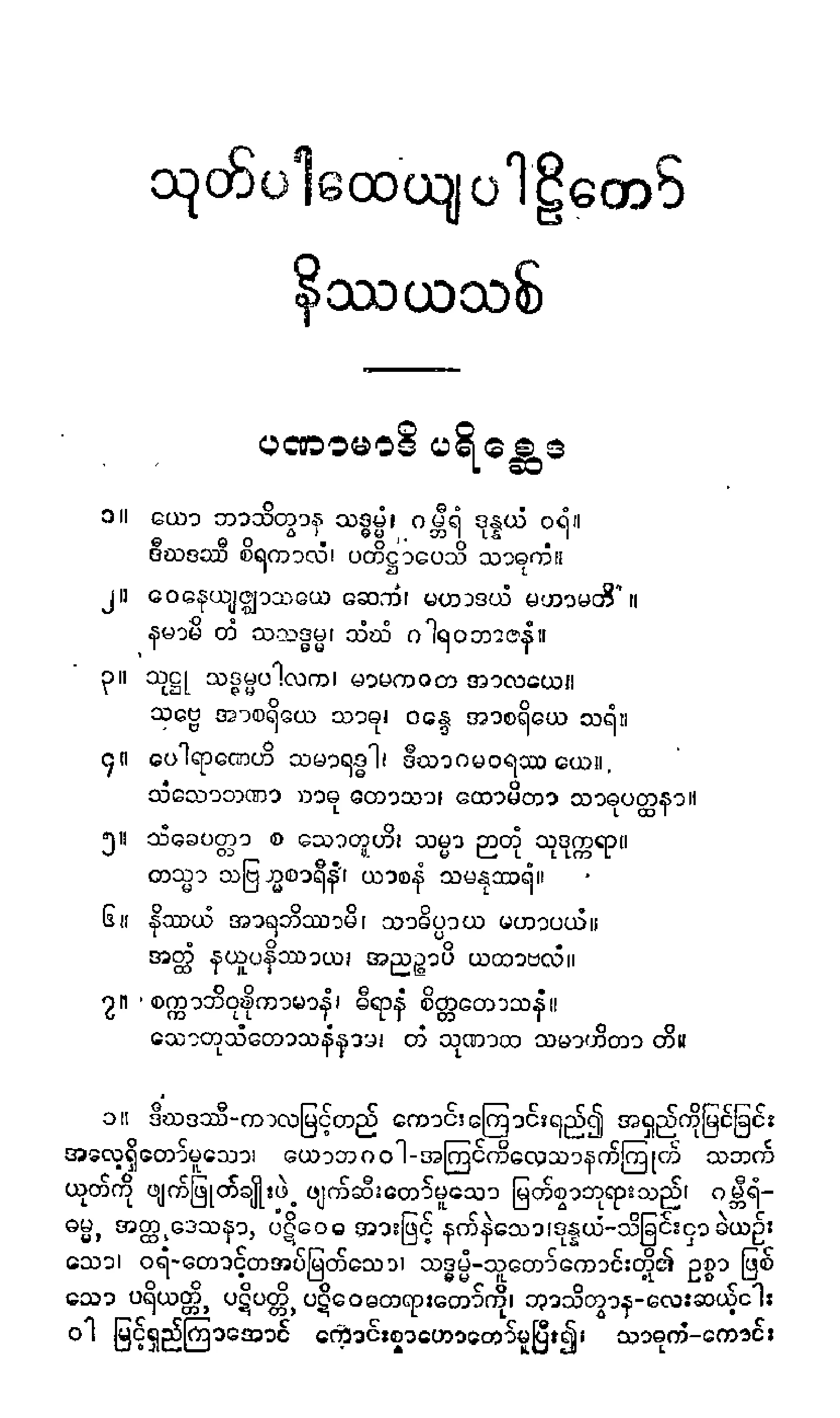 ၀၈။ ပါထိကဝဂၢပါဠိေတာ္ နိႆယ (ပခုုကၠဴမူ).pdf